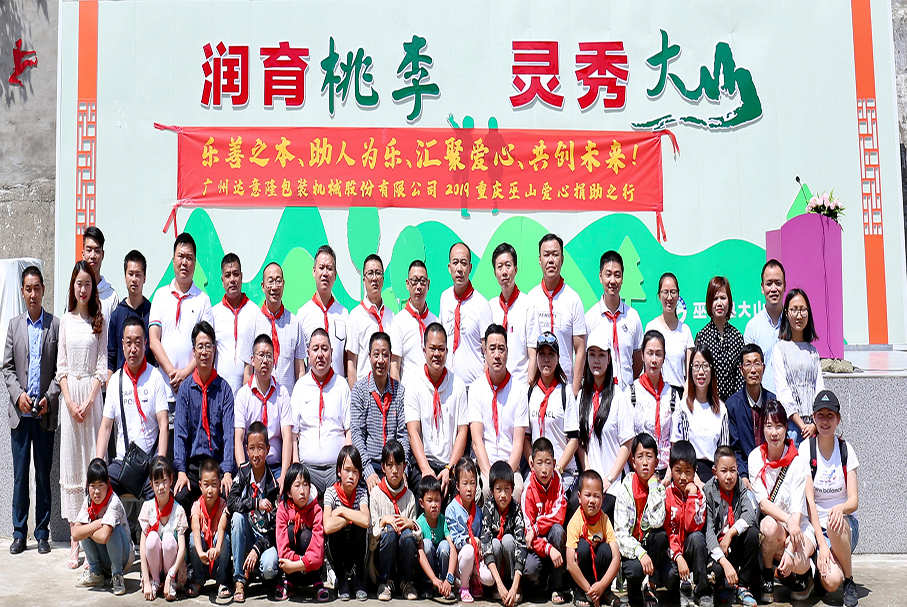 用愛心，帶你看世界的遼闊！——記2019達意隆重慶巫山愛心行