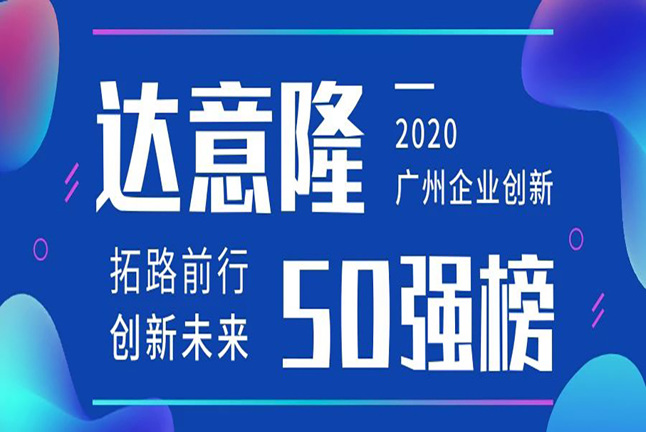 達(dá)意隆榮登“廣州企業(yè)創(chuàng)新TOP50榜”(2020)
