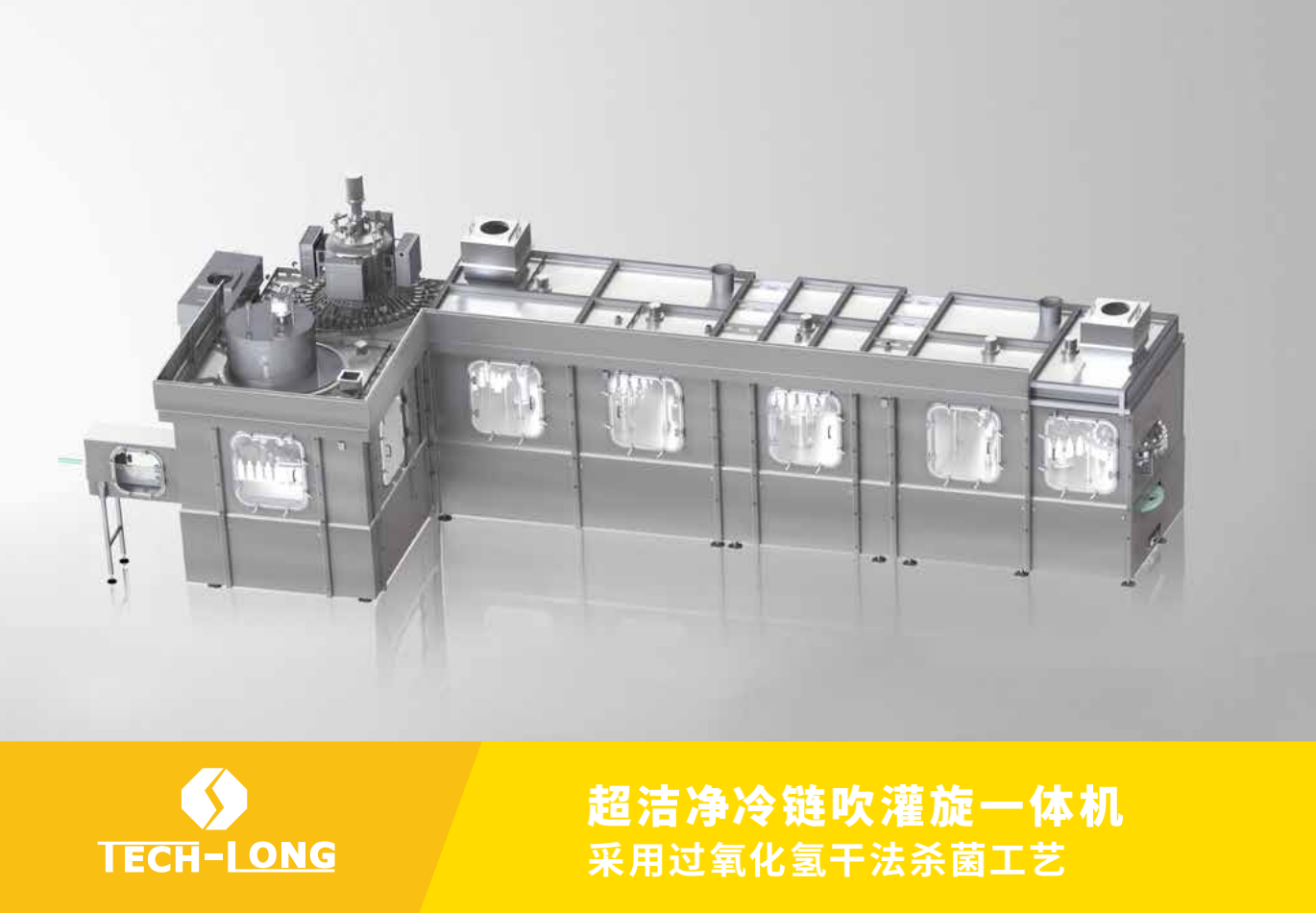 超潔凈冷鏈吹灌旋一體機(jī)