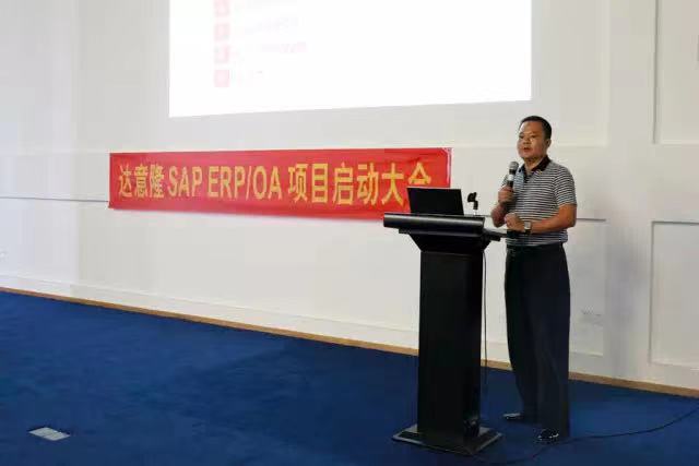 達(dá)意隆 SAP ERP/OA 正式啟動