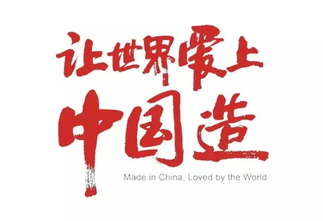 真愛國，就堅守中國制造！
