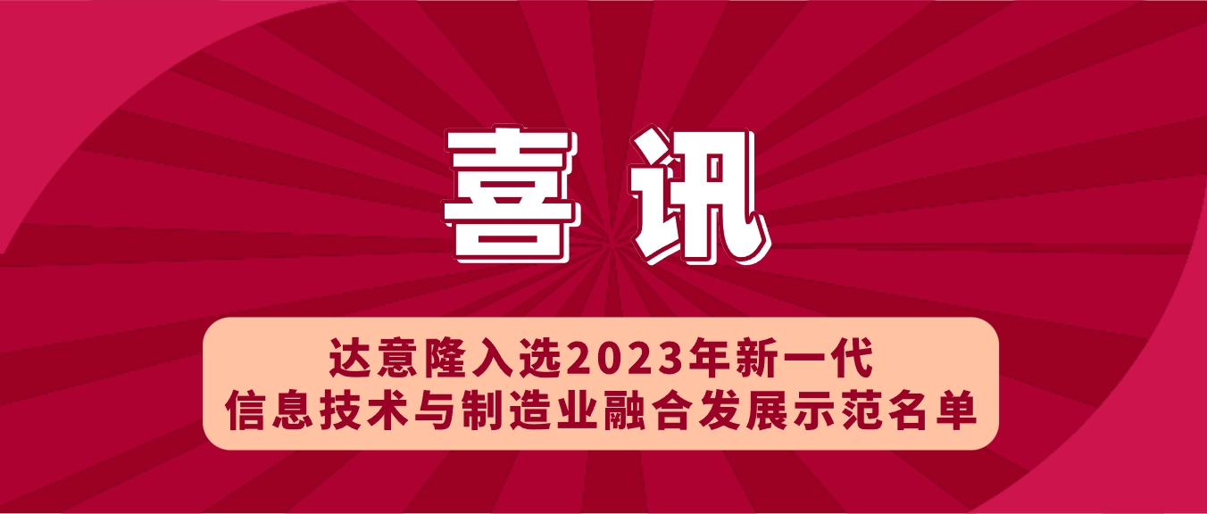 喜訊 | 達意隆入選2023年新一代信息技術(shù)與制造業(yè)融合發(fā)展示范名單，助力食品飲料行業(yè)新型工業(yè)化發(fā)展